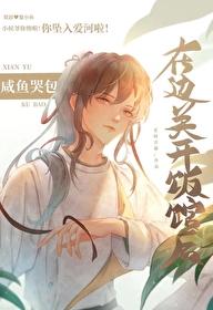 咸鱼哭包在边关开饭馆后txt免费阅读