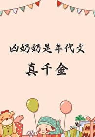 奶奶宠爱的年代文