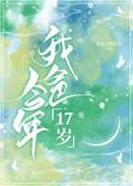 我爸今年17岁免费