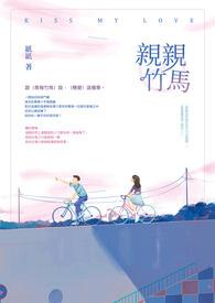 青梅竹马免费阅读