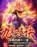 九星天辰诀免费观看全集