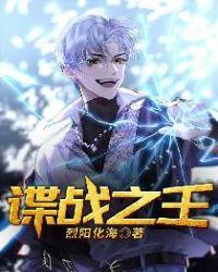 中国谍战剧之王