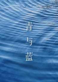 青 蓝的区别