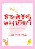 穿书后我爸妈继承亿万家产了txt