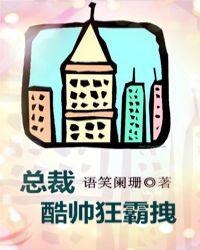总裁酷帅狂霸拽阅读
