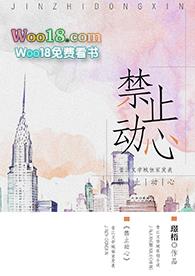 禁止动心最新章节