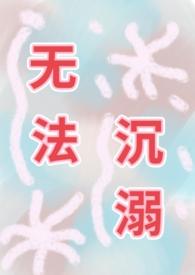无法沉溺Po文