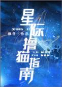 星际撸猫指南槙日