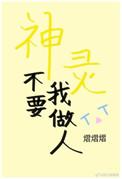 神灵不要我做人 熠熠熠