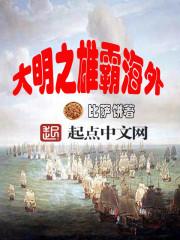 大明之雄霸海外无错