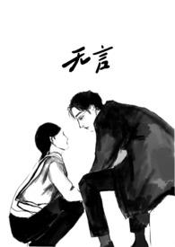 无言呀全文在线阅读