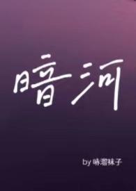 暗河by星之卡