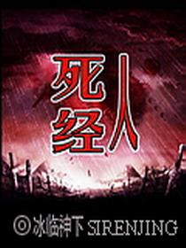 死人经 冰临神下