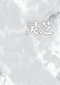 灵芝你认识吗