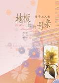 木地板的妈妈