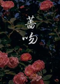 蔷吻(高干1V1)by雪栗籽