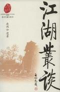 江湖丛谈值得阅读吗