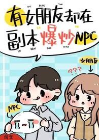 有女朋友却在副本爆炒npch