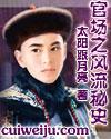 官道((官场秘史)(官场之风流秘史)) 作者太阳跟月亮