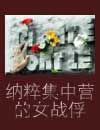 纳粹少女集中营