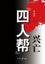 四人帮覆灭始末