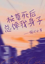 校草死后总馋我身子(1v1h) 章节