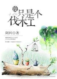 熊出没之招聘伐木工