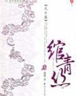 绾青丝32章