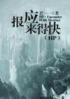 hp报应来得快和谐
