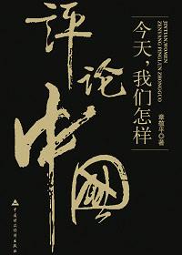 如何评价和看待今天的中国