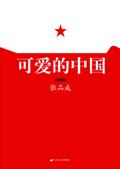 可爱的中国读书笔记摘抄及感悟
