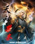 天神禁条听书在线听