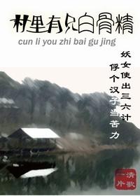村里有个只白骨精