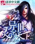 异世灵武天下无弹窗笔趣阁