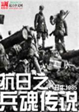 抗战之兵魂传说胡昊全文免费