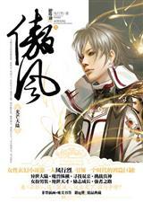 傲风全文