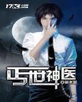 丐世神医1-100集免费观看
