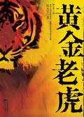黄金老虎头
