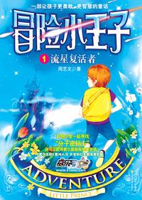 冒险小王子 第二季 2021