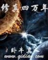 修真四万年完结了没有