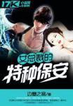女总裁的特种保安米诺生孩子第几集