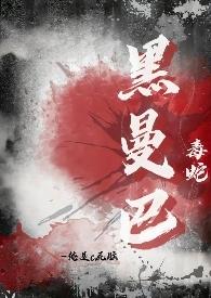黑曼巴蛇的毒性在世界排到第几