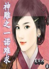 神雕侠侣刘若彤版