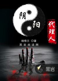 阴阳代理人一