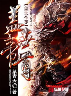 盖世帝尊道族什么来历