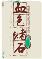血色赌石免费阅读赌石小子