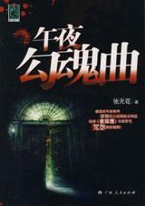 午夜鬼魂