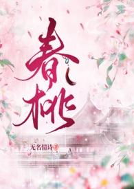 春桃(古言1v1