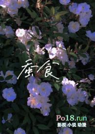 蚕食po