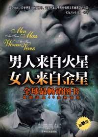 有一本书叫男人来自火星女人来自金星
